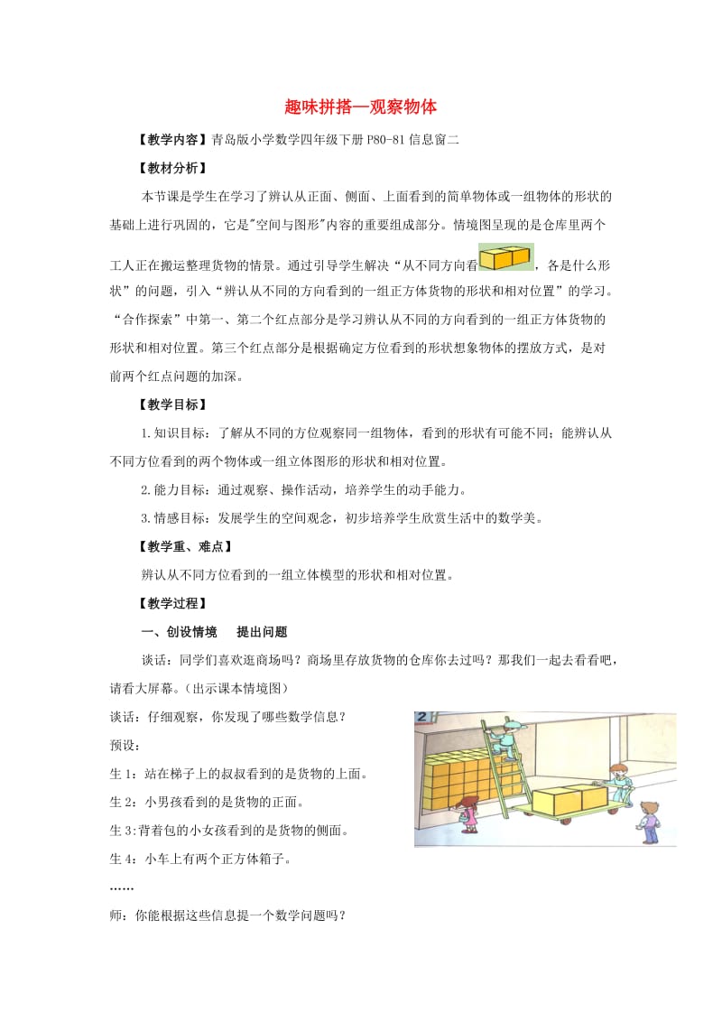 2019春四年级数学下册 第六单元《趣味拼搭 观察物体》教案1 青岛版六三制.doc_第1页