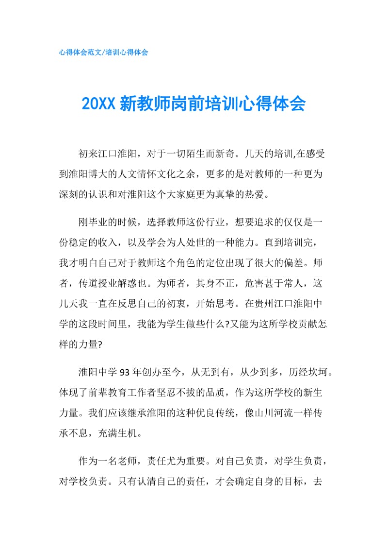 20XX新教师岗前培训心得体会.doc_第1页