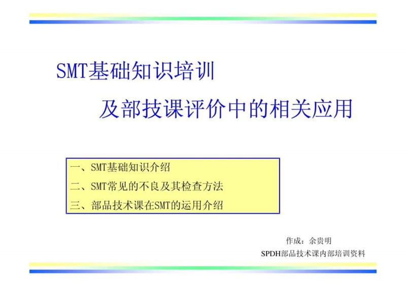 部品技术课SMT基础知识培训.ppt_第1页