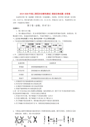 2019-2020年高三第四次診斷性測試 理綜生物試題 含答案.doc