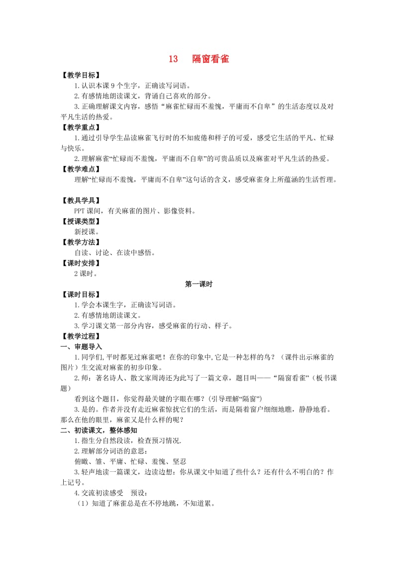 六年级语文上册 第四单元 13 隔窗看雀教案 湘教版.doc_第1页