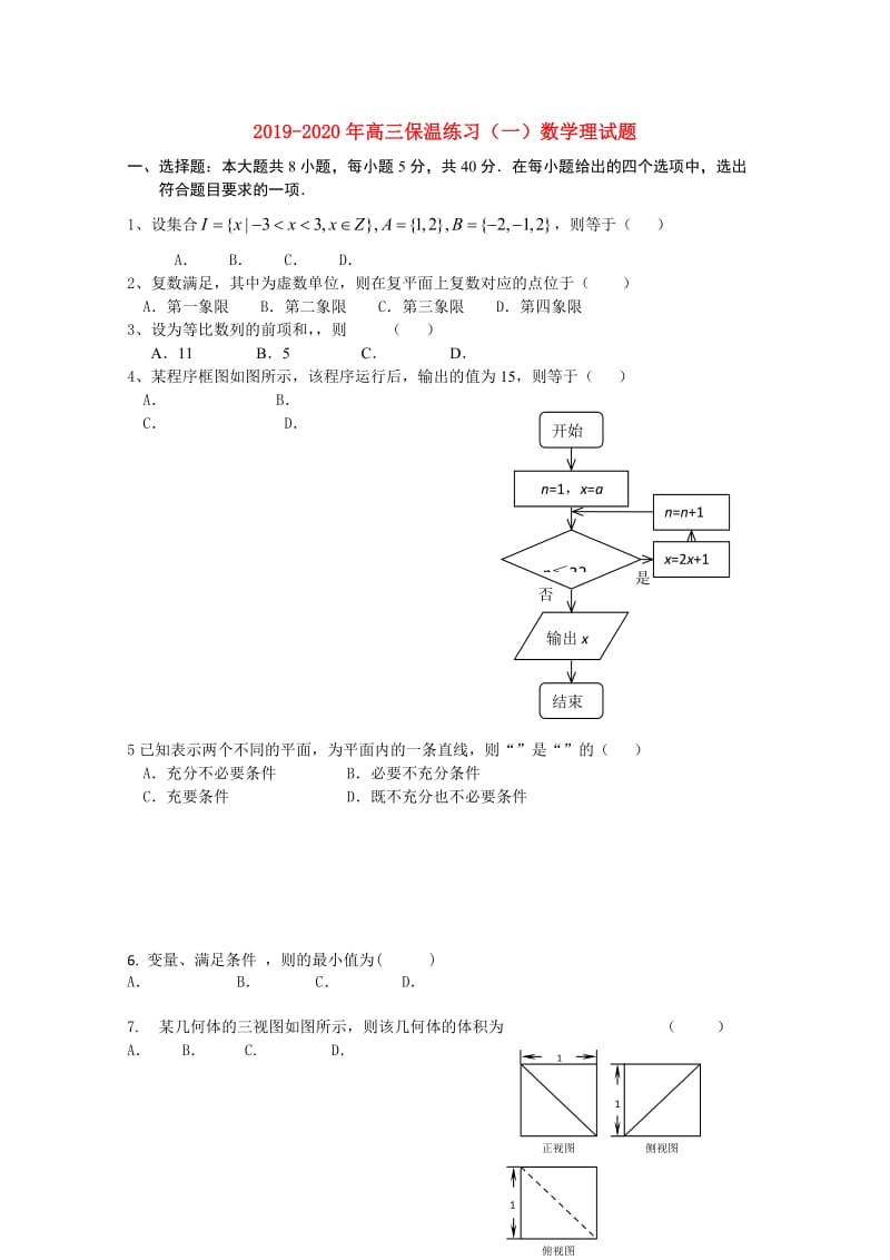 2019-2020年高三保温练习（一）数学理试题.doc_第1页