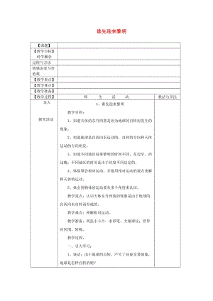 五年級科學(xué)下冊 4.4《誰先迎來黎明》教案 教科版.doc