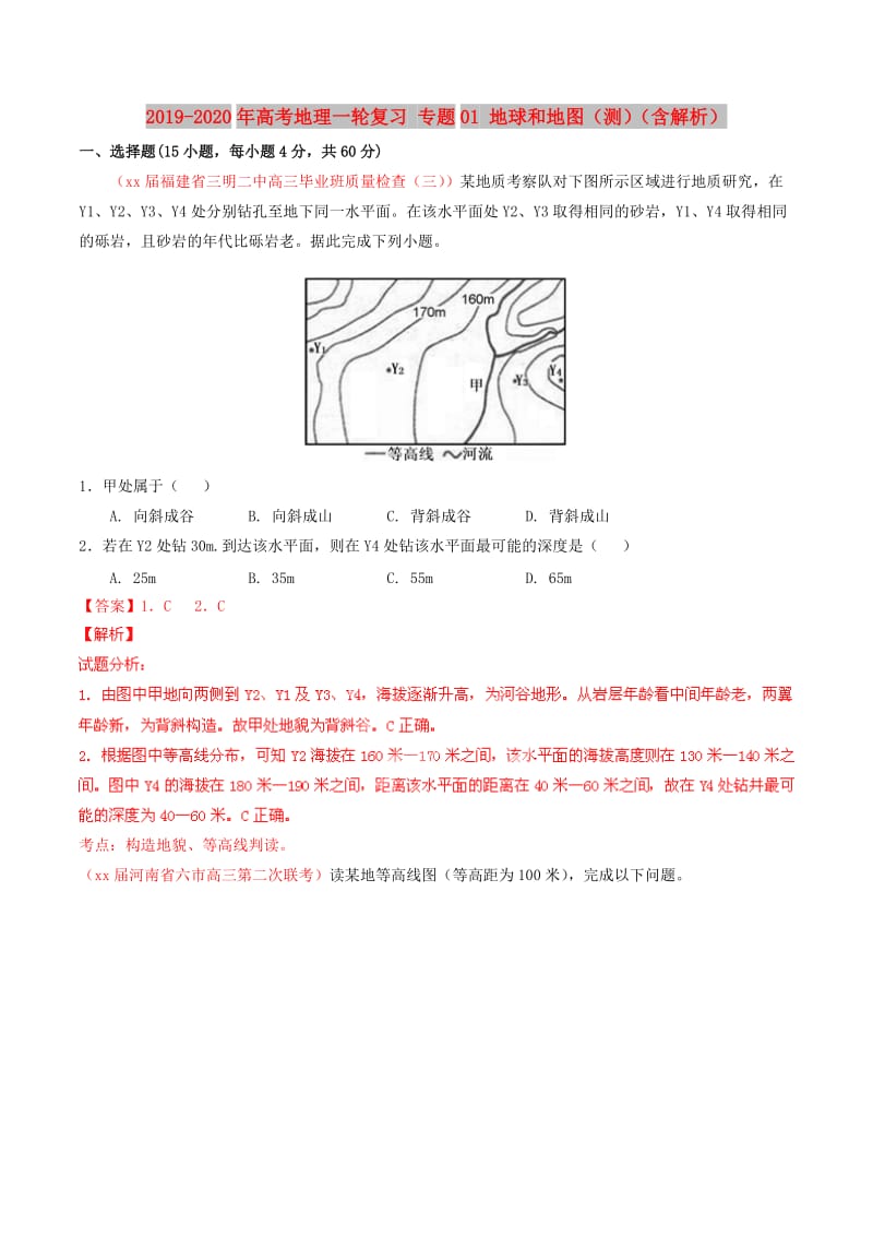 2019-2020年高考地理一轮复习 专题01 地球和地图（测）（含解析）.doc_第1页