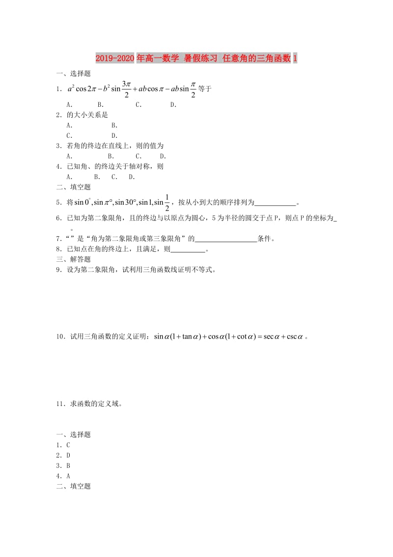 2019-2020年高一数学 暑假练习 任意角的三角函数1.doc_第1页