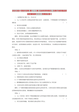 2019-2020年高中生物 第一、二章 生命科學和我們、生物個體的穩(wěn)態(tài)階段質(zhì)量檢測（一） 蘇教版必修3.doc