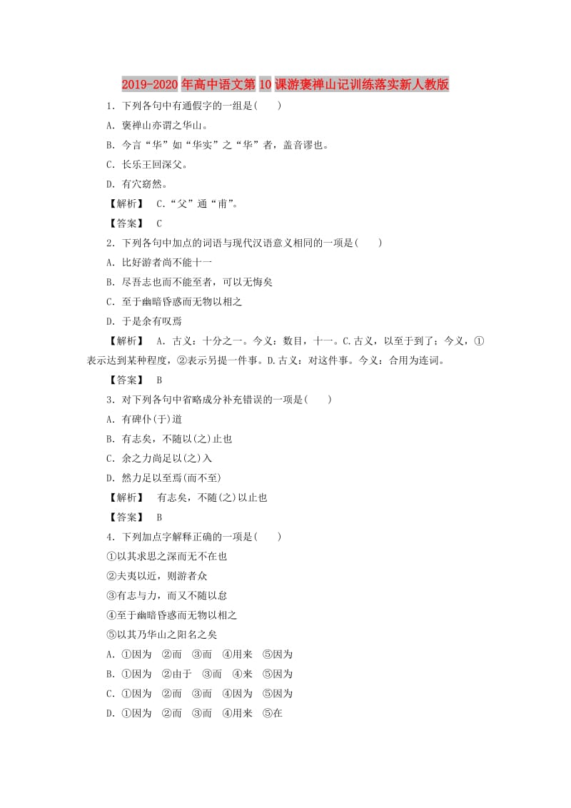 2019-2020年高中语文第10课游褒禅山记训练落实新人教版.doc_第1页