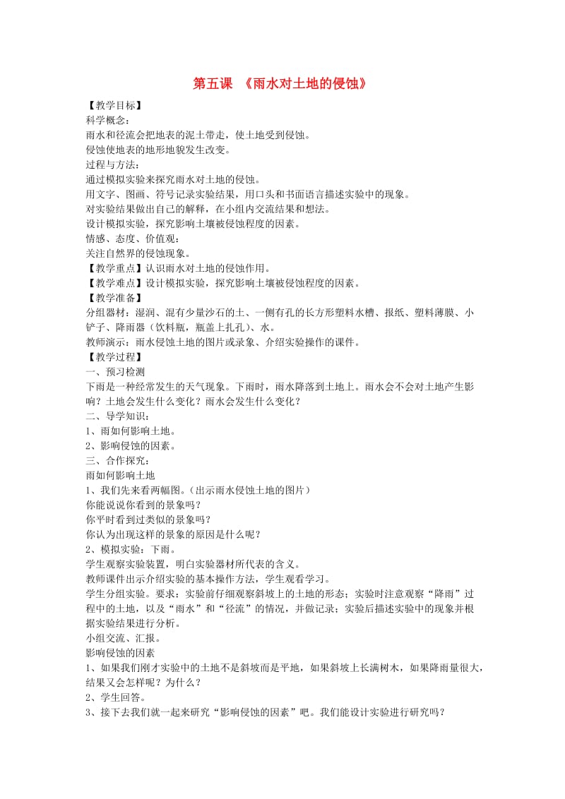 2019秋五年级科学上册 3.5《雨水对土地的侵蚀》教案 （新版）教科版.doc_第1页