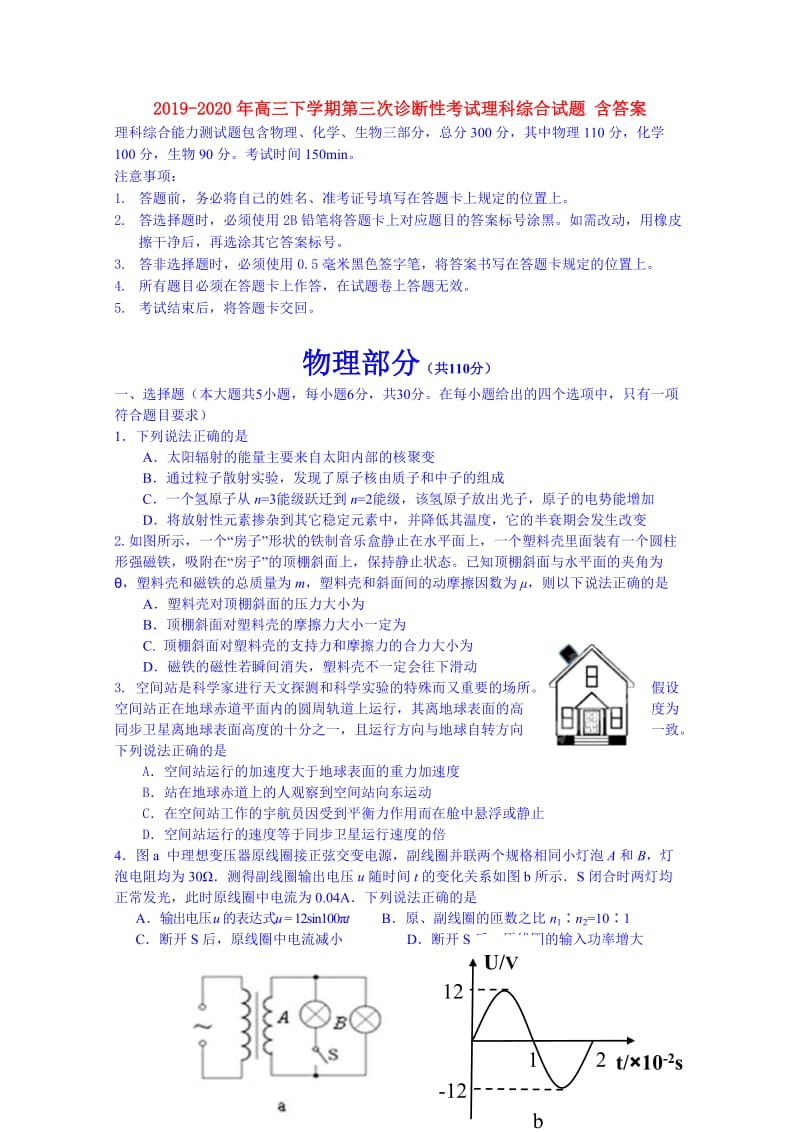 2019-2020年高三下学期第三次诊断性考试理科综合试题 含答案.doc_第1页