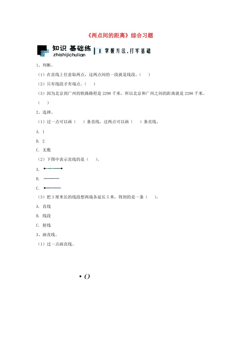 2019四年级数学上册 第4单元《线和角》（两点间的距离）综合习题2（新版）冀教版.doc_第1页