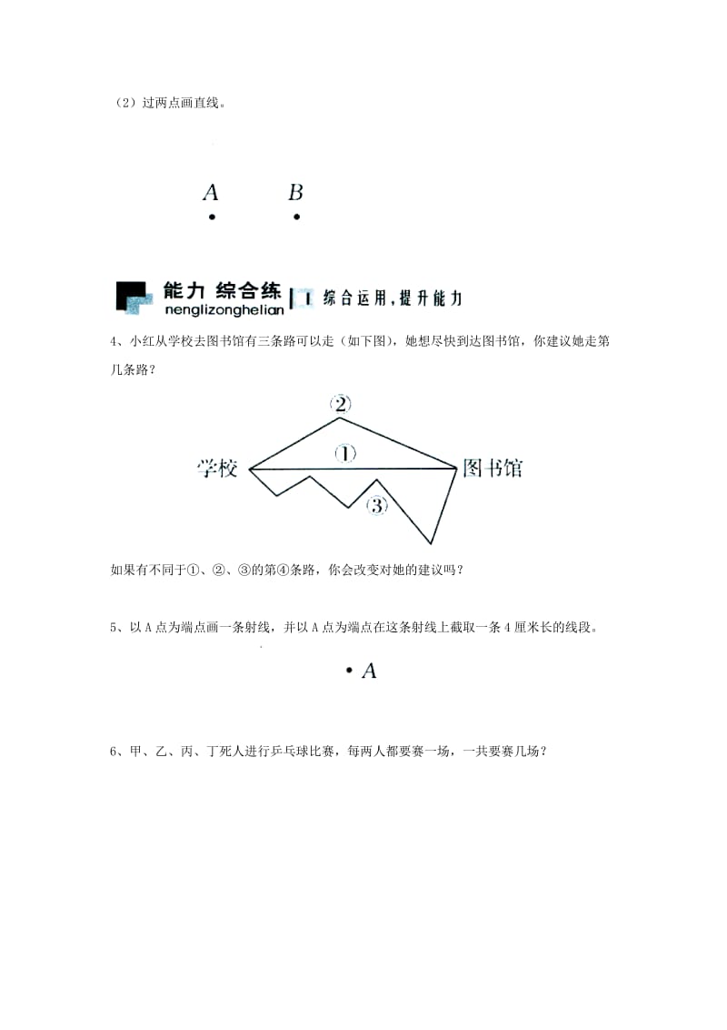 2019四年级数学上册 第4单元《线和角》（两点间的距离）综合习题2（新版）冀教版.doc_第2页