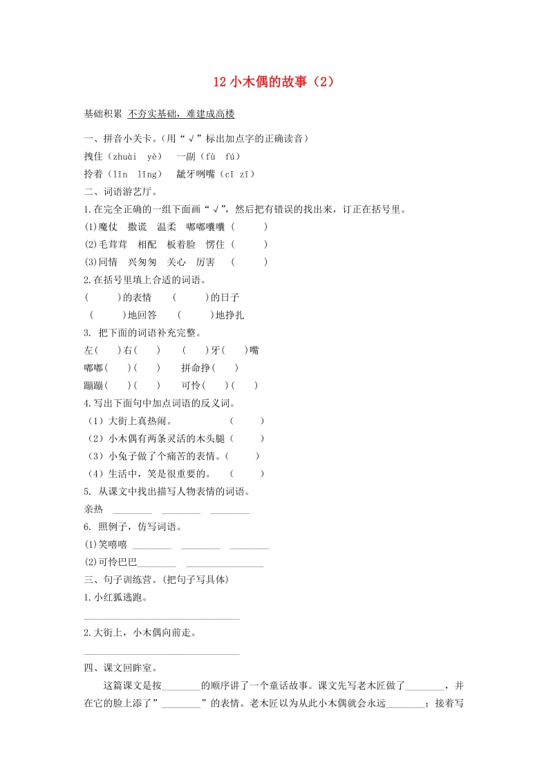 四年级语文上册 第3单元 12《小木偶的故事》课时练习（2） 新人教版.doc_第1页