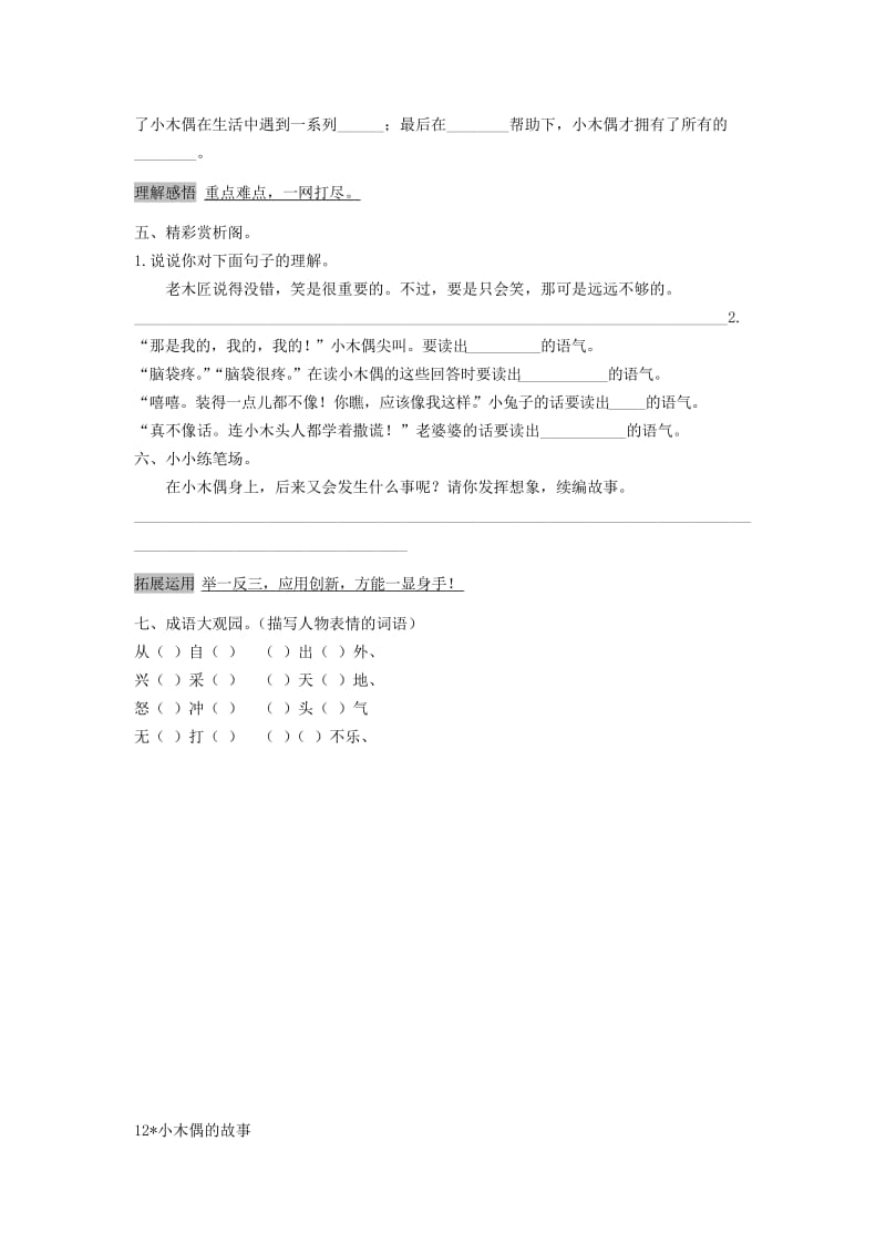 四年级语文上册 第3单元 12《小木偶的故事》课时练习（2） 新人教版.doc_第2页