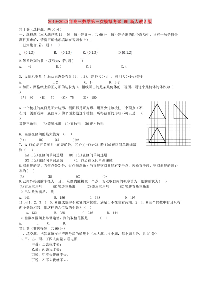 2019-2020年高三数学第三次模拟考试 理 新人教A版.doc_第1页