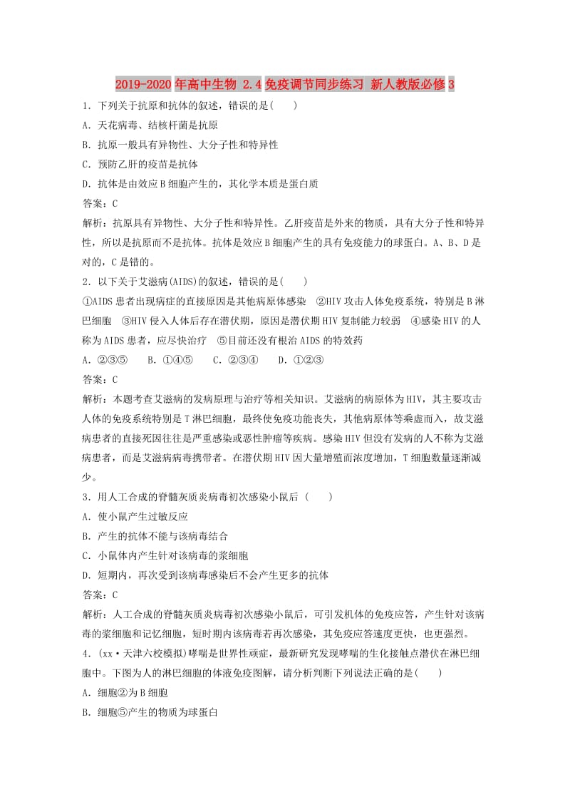 2019-2020年高中生物 2.4免疫调节同步练习 新人教版必修3.doc_第1页