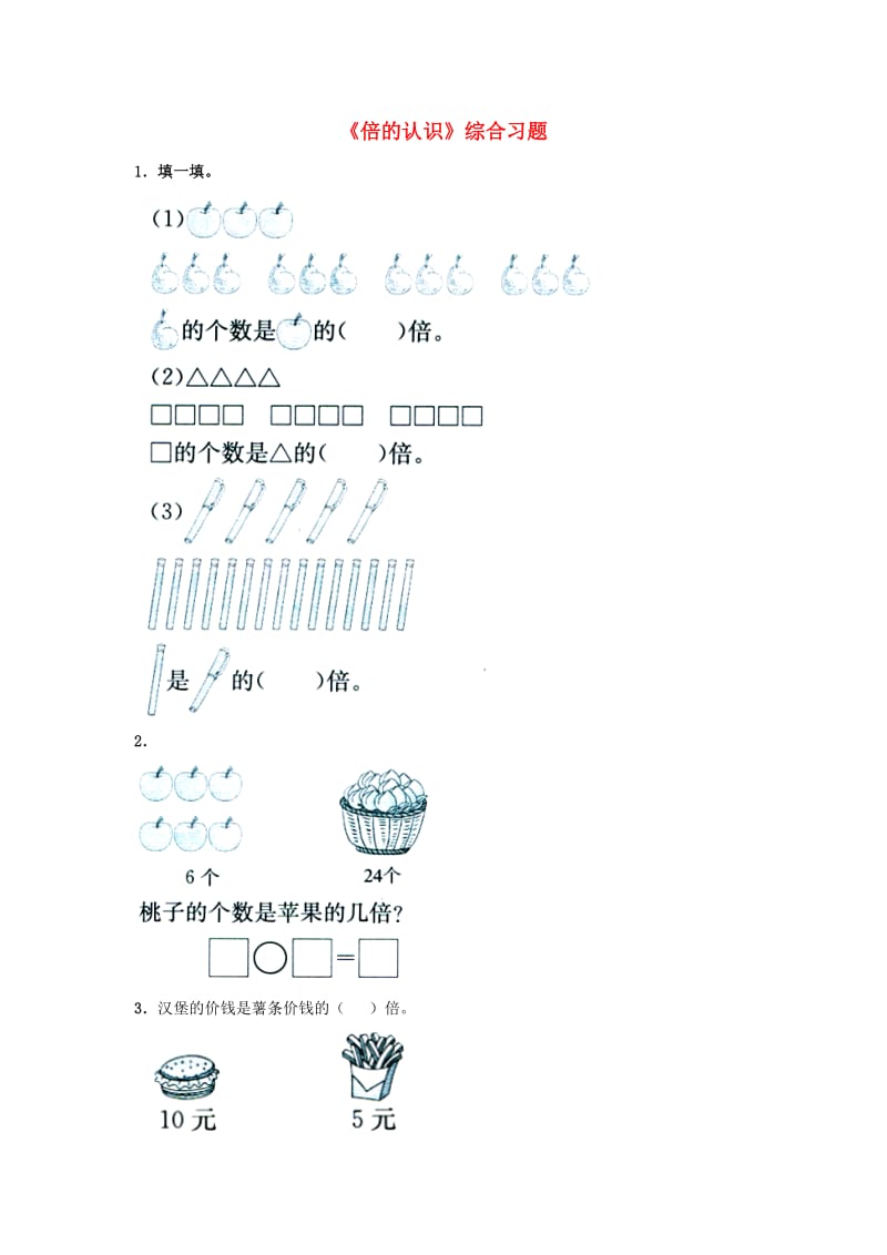 2019秋二年级数学上册 7.3《倍的认识》综合习题1（新版）冀教版.doc_第1页