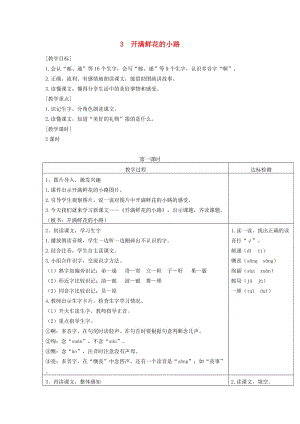 2019二年級(jí)語文下冊(cè) 課文1 3《開滿鮮花的小路》教案1 新人教版.doc