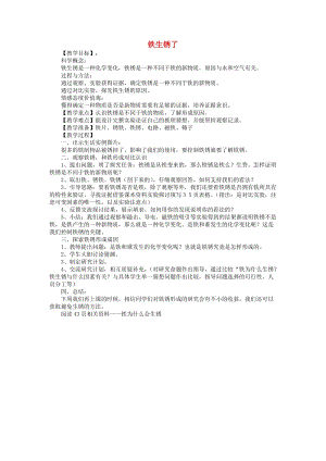 六年級(jí)科學(xué)下冊(cè) 第二單元 物質(zhì)的變化 5 鐵生銹了教案3 教科版.doc