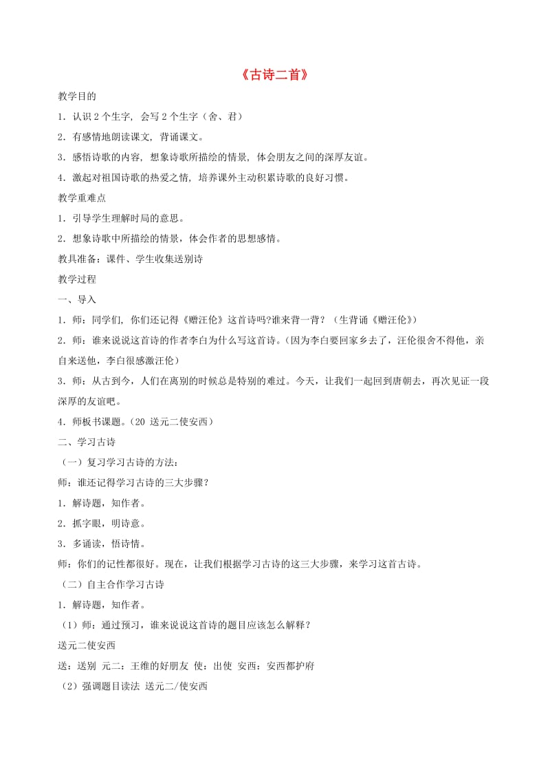 六年级语文下册第三单元珍惜古诗二首教案北师大版.doc_第1页