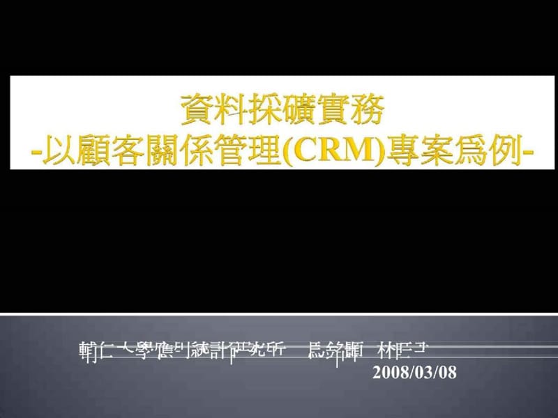 资料挖掘实务以及顾客关系管理（CRM）案例.ppt_第1页