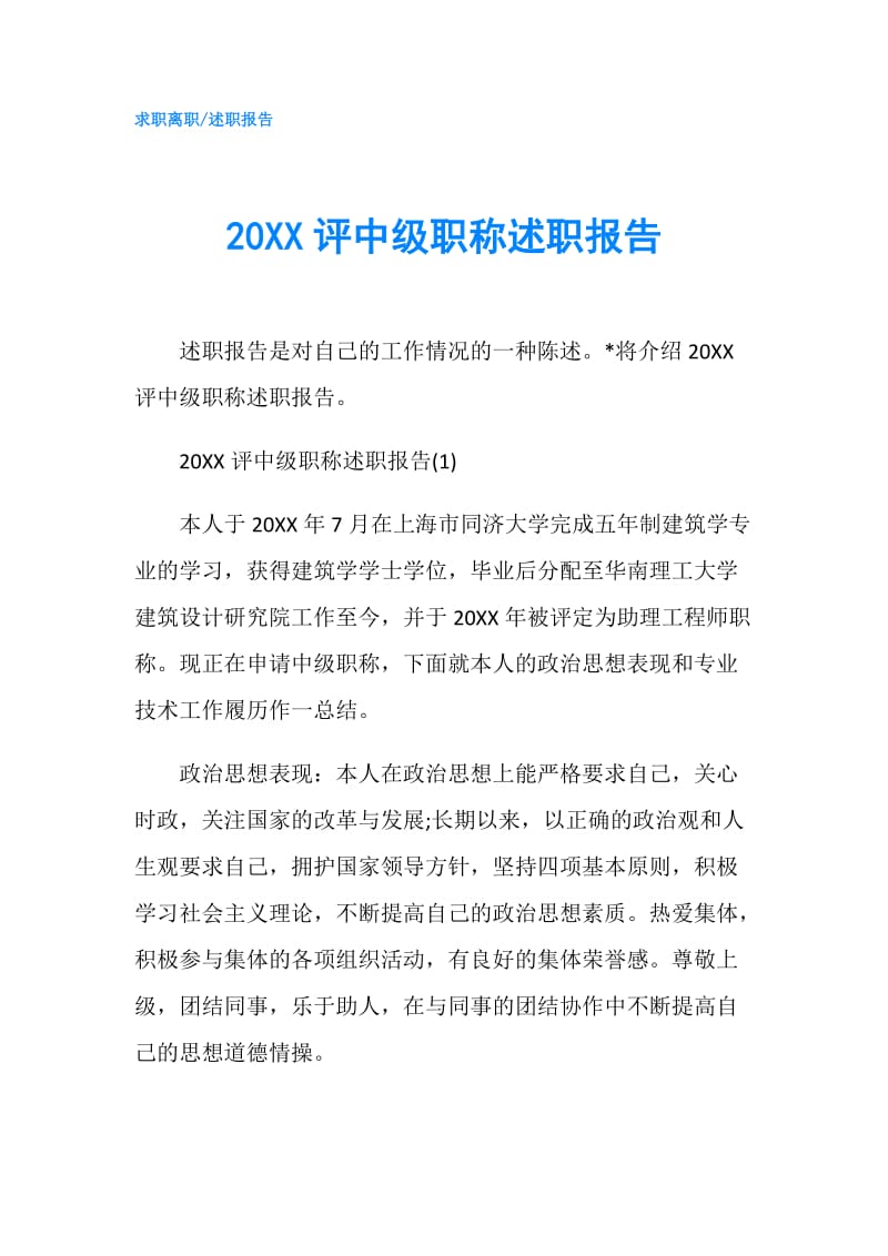 20XX评中级职称述职报告.doc_第1页