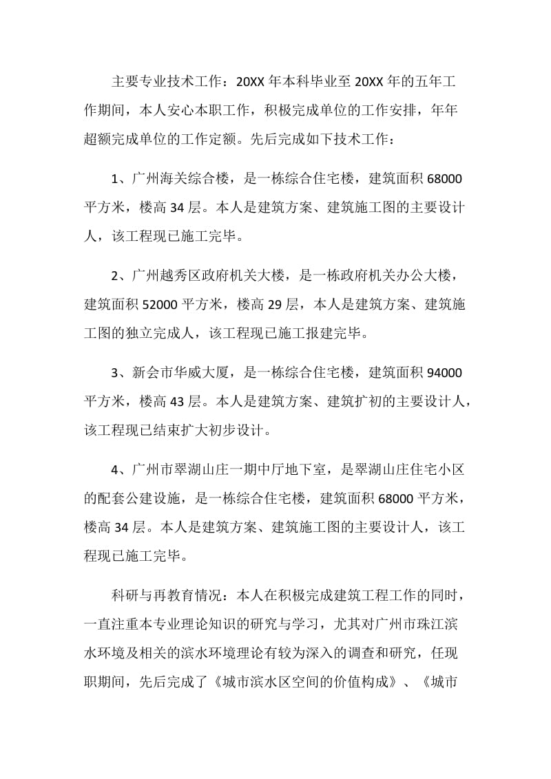 20XX评中级职称述职报告.doc_第2页