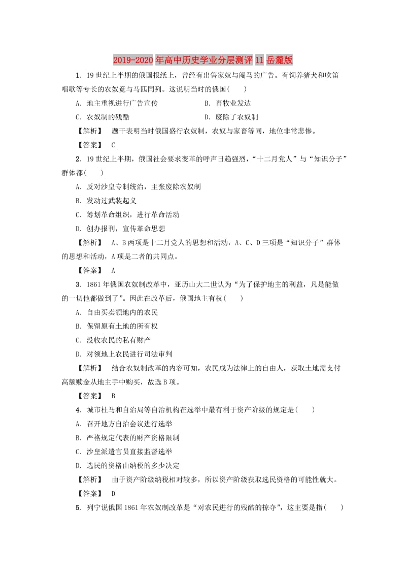 2019-2020年高中历史学业分层测评11岳麓版.doc_第1页