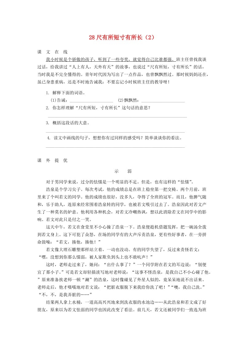 四年级语文上册 第7单元 28《尺有所短寸有所长》课时练习（2） 新人教版.doc_第1页