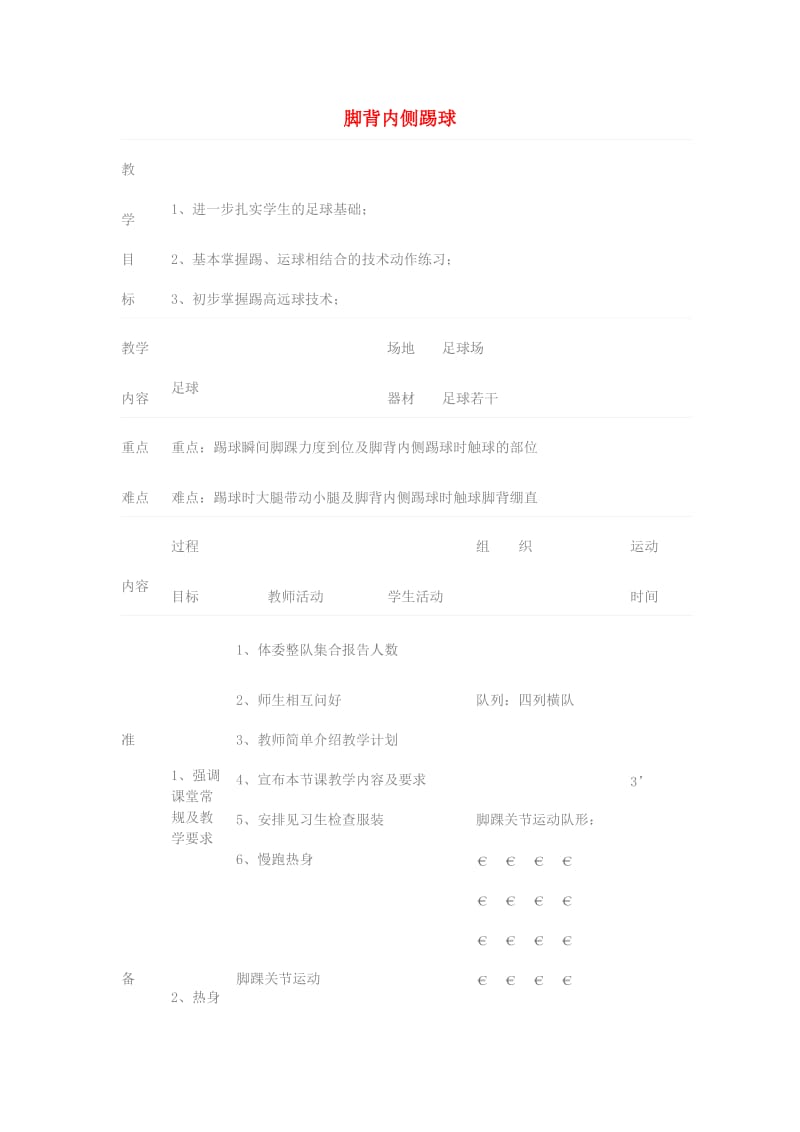 三年级体育下册 脚背内侧踢球教案.doc_第1页