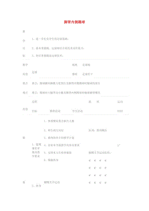 三年級(jí)體育下冊(cè) 腳背內(nèi)側(cè)踢球教案.doc