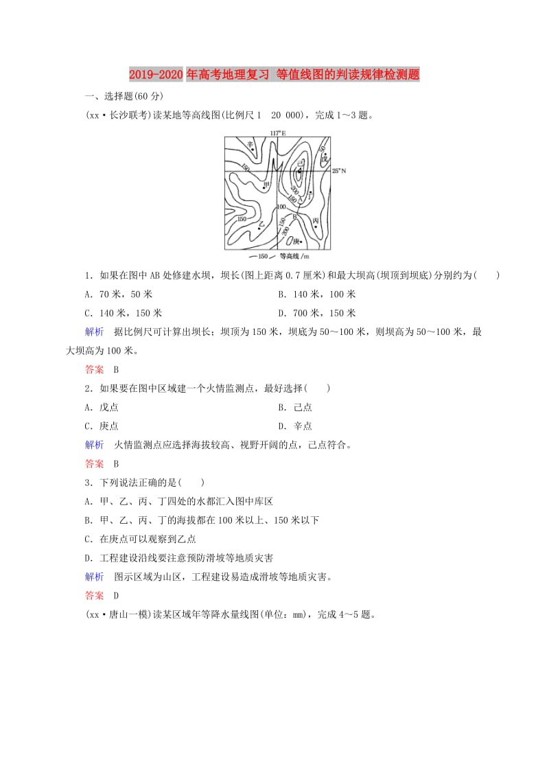 2019-2020年高考地理复习 等值线图的判读规律检测题.doc_第1页