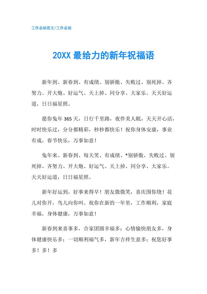 20XX最给力的新年祝福语.doc_第1页
