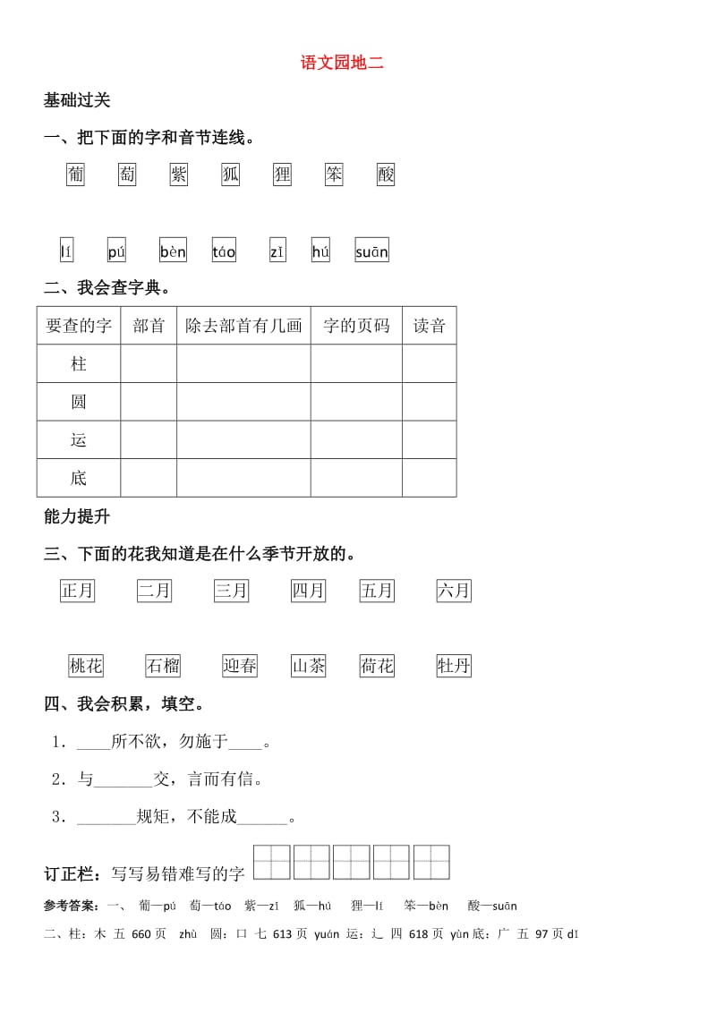 2019-2020学年二年级语文上册 语文园地二同步练习 新人教版.doc_第1页