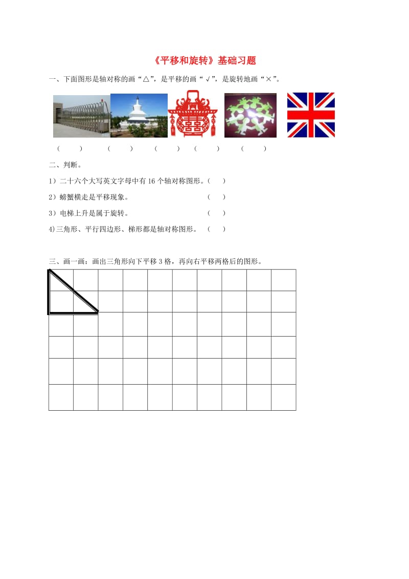 三年级数学下册二图形的运动平移和旋转基础习题2无答案北师大版.doc_第1页