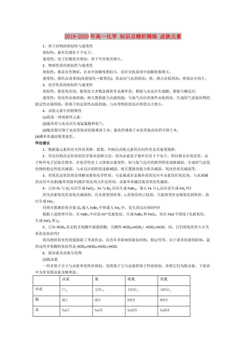 2019-2020年高一化学 知识点精析精练 卤族元素.doc_第1页