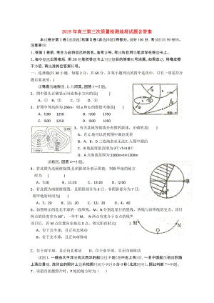 2019年高三第三次質量檢測地理試題含答案.doc