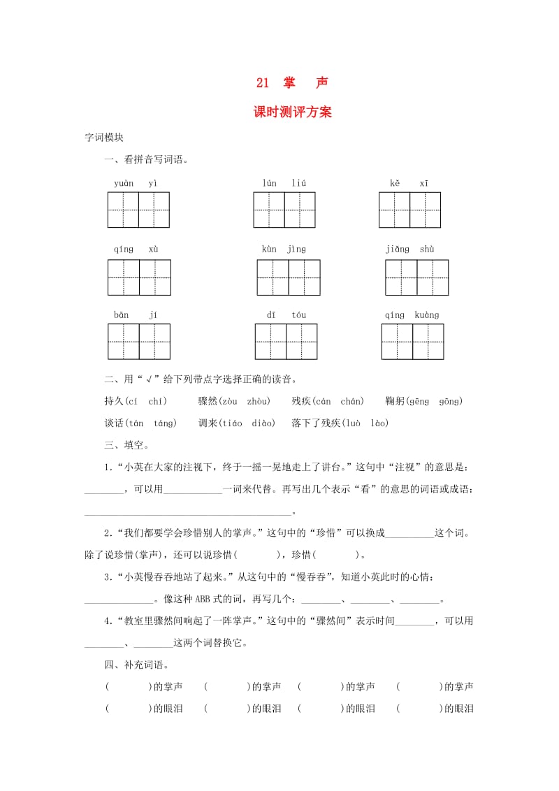 2019秋三年级语文上册 课时测评21 掌声 苏教版.doc_第1页