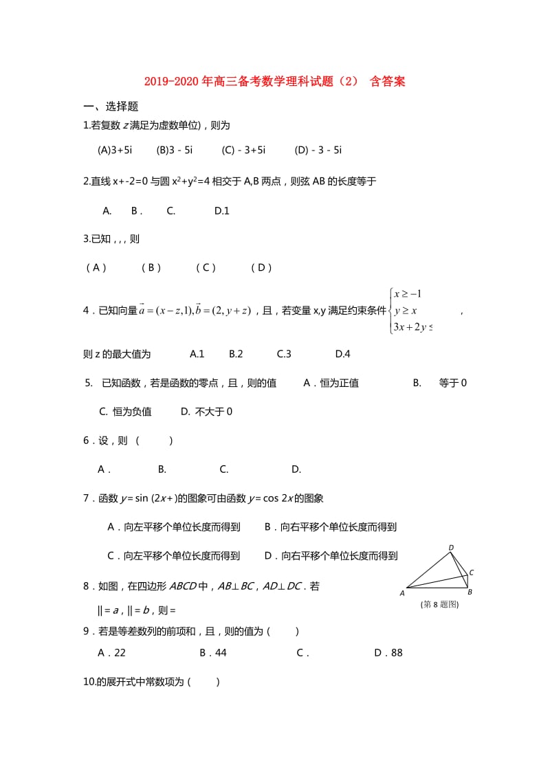 2019-2020年高三备考数学理科试题（2） 含答案.doc_第1页