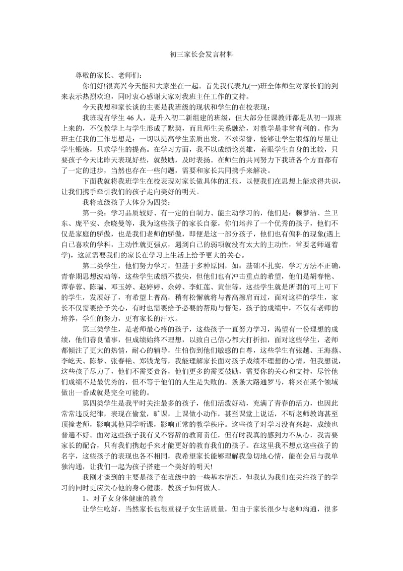 初三家长会发言材料_1.doc_第1页