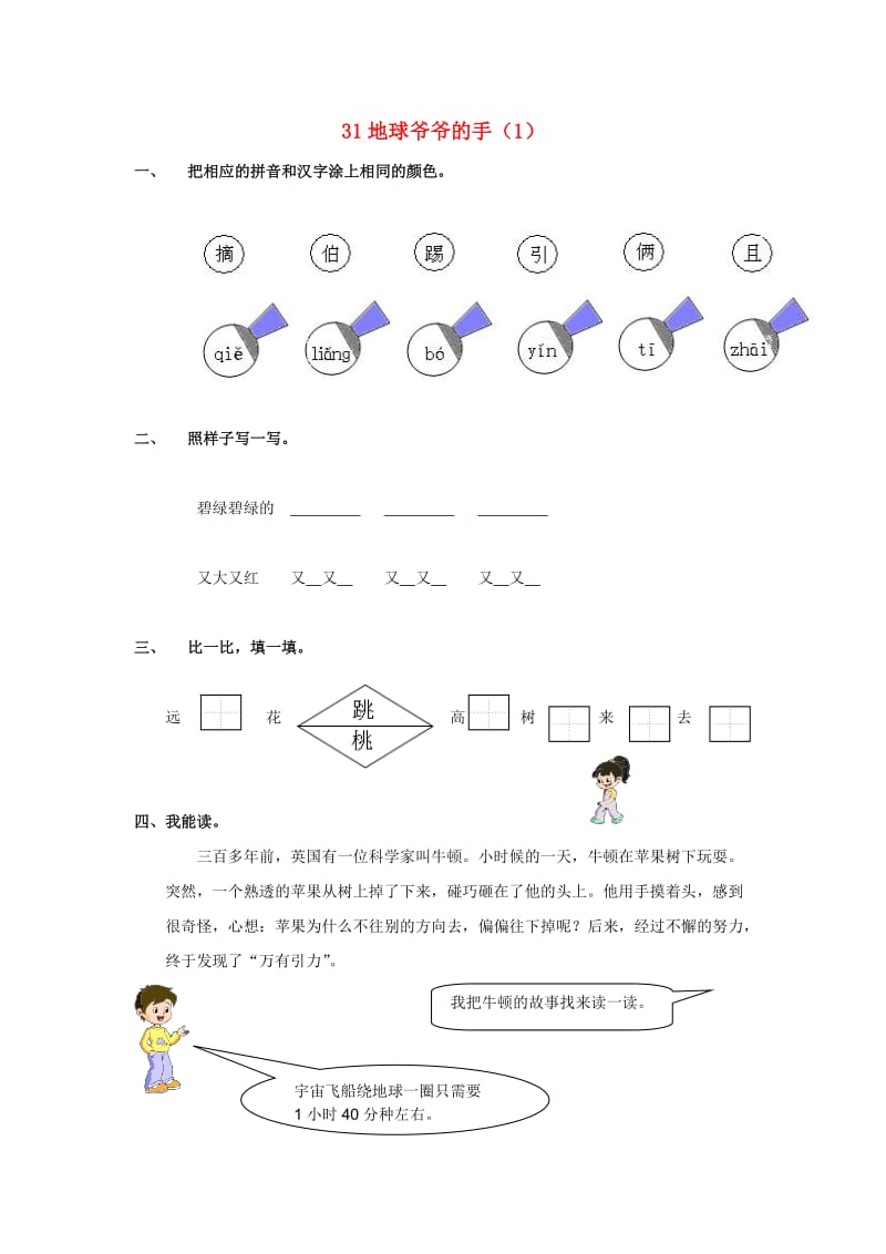 一年级语文下册 第8单元 第31课《地球爷爷的手》课时练习（1） 新人教版.doc_第1页