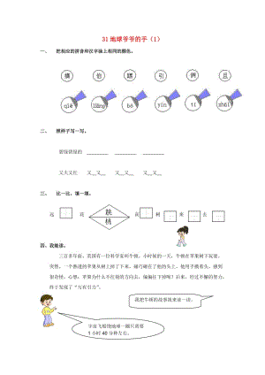 一年級語文下冊 第8單元 第31課《地球爺爺?shù)氖帧氛n時練習（1） 新人教版.doc