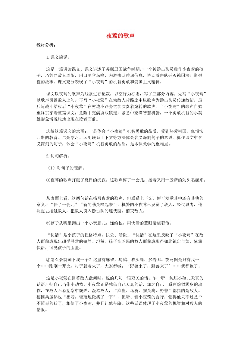 2019年秋四年级语文上册《夜莺的歌声》教案1 鲁教版.doc_第1页