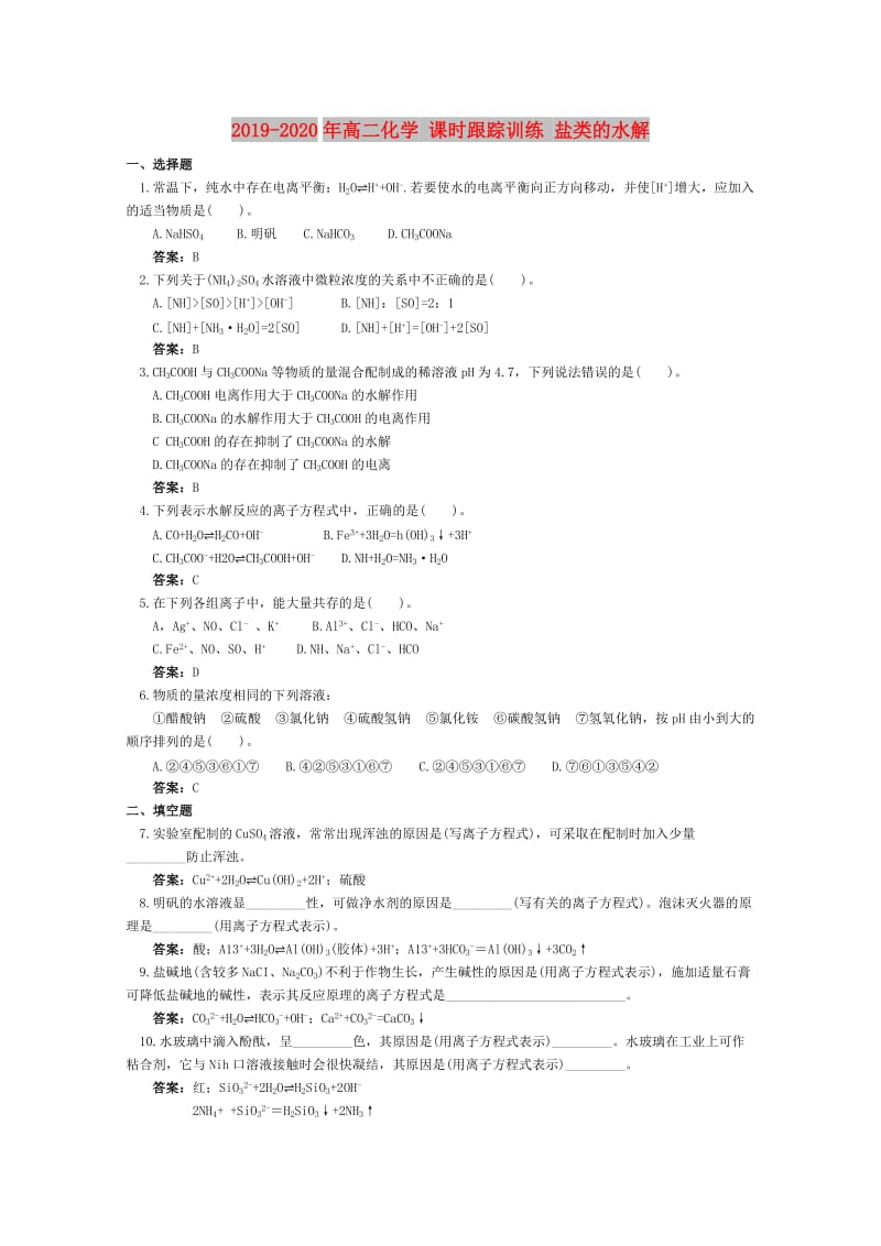 2019-2020年高二化学 课时跟踪训练 盐类的水解.doc_第1页