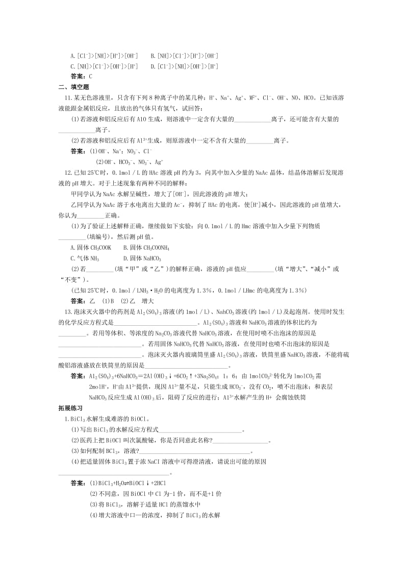 2019-2020年高二化学 课时跟踪训练 盐类的水解.doc_第3页