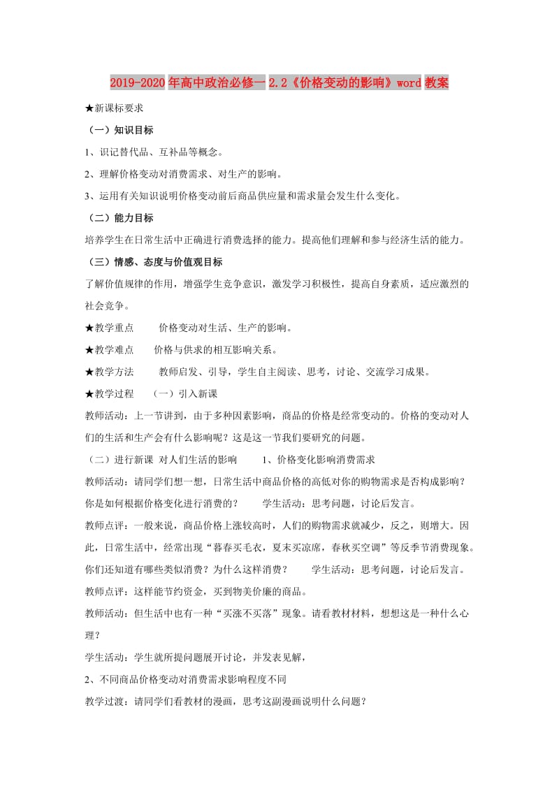 2019-2020年高中政治必修一2.2《价格变动的影响》word教案.doc_第1页