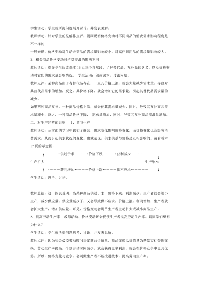 2019-2020年高中政治必修一2.2《价格变动的影响》word教案.doc_第2页