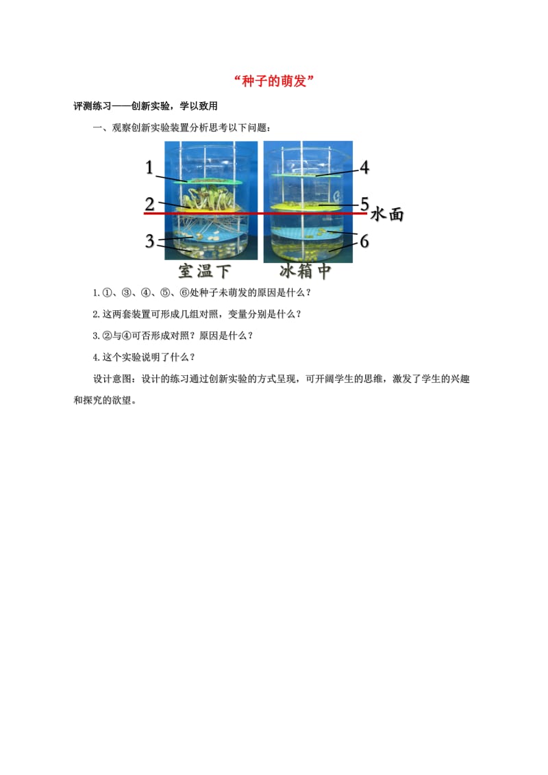 六年级生物下册 第三单元 第二章 第一节 种子的萌发评测练习 鲁科版（五四制）.doc_第1页