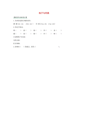 2019年三年級語文下冊 第2單元 8 池子與河流（第1課時）練習題 新人教版.docx