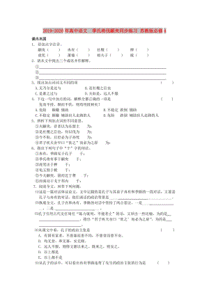 2019-2020年高中語文 季氏將伐顓臾同步練習 蘇教版必修4.doc