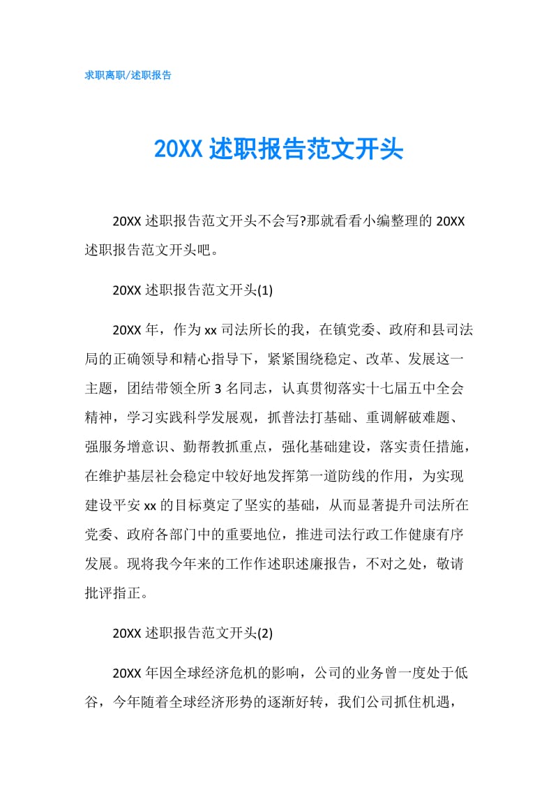 20XX述职报告范文开头.doc_第1页